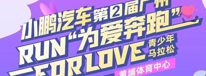 小鹏汽车·第二届广州“为爱奔跑”青少年马拉松