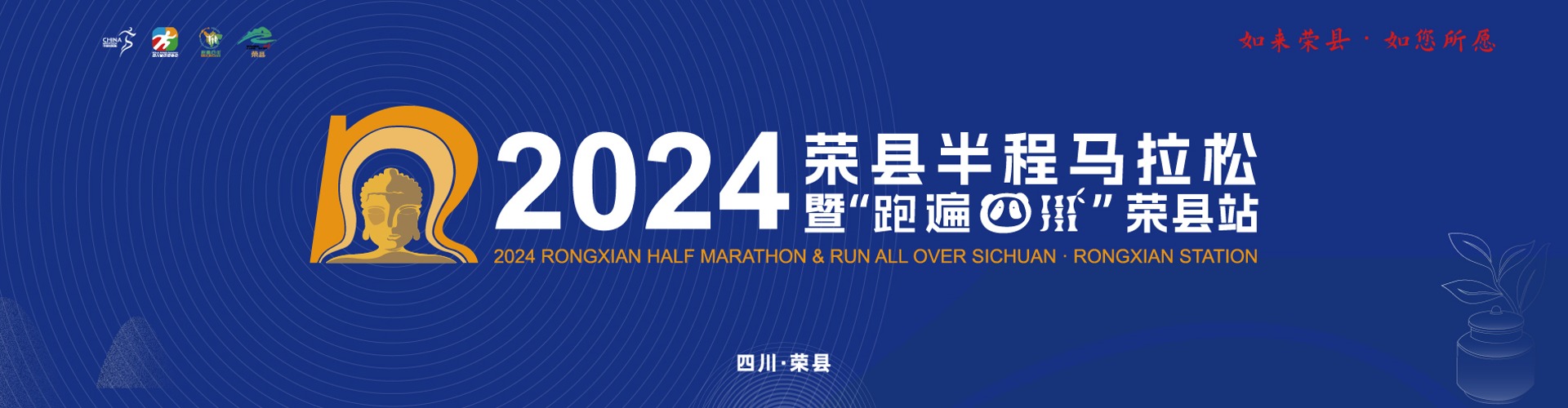 2024荣县半程马拉松暨“跑遍四川”荣县站