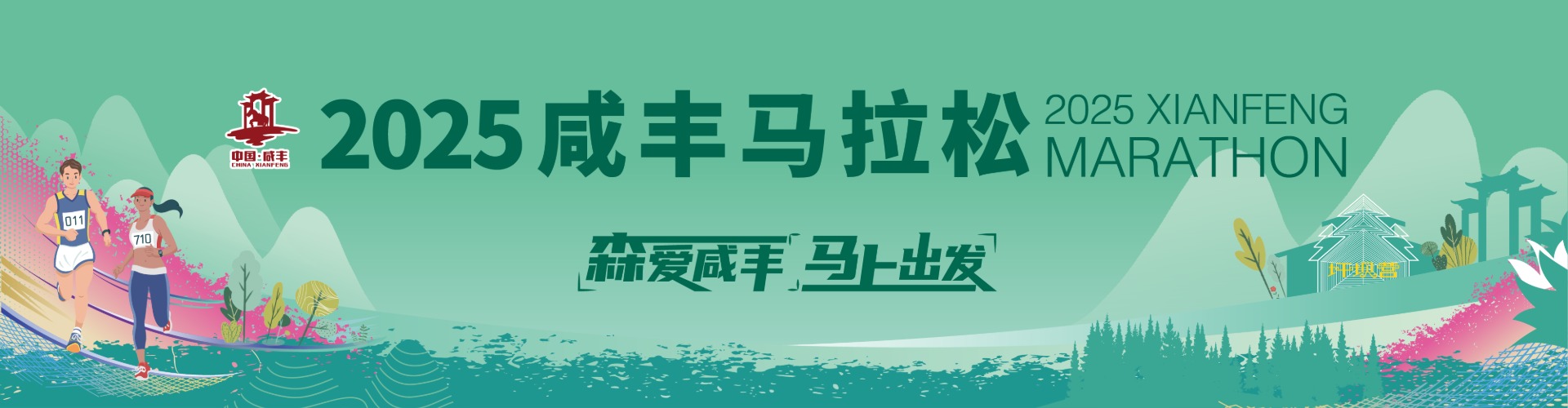 森爱咸丰•马上出发