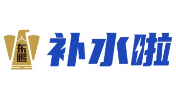 补水啦