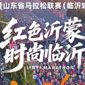共创临马 | 期待您的声音，共同书写临沂马拉松新篇章！
