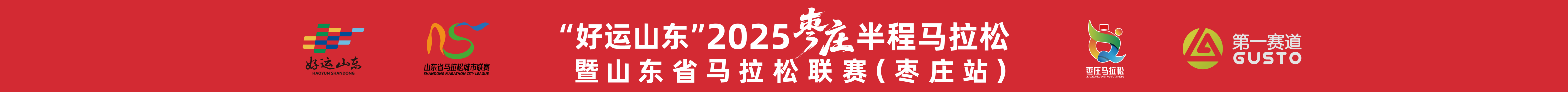 枣庄马拉松