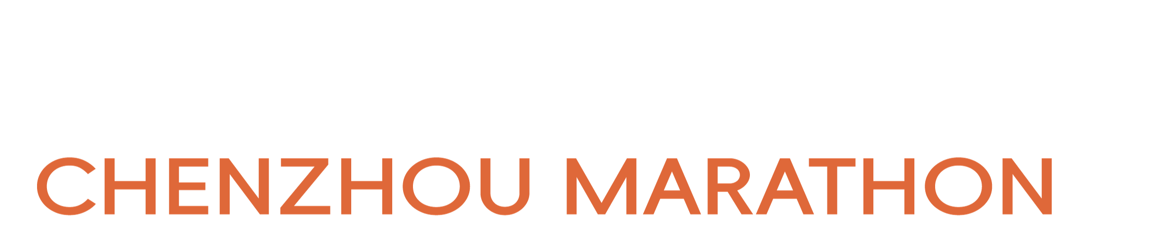 郴州马拉松