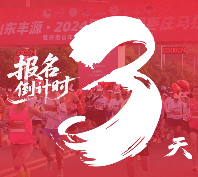 报名倒计时3天！2025枣庄半程马拉松赛8月8日14:00开启报名！