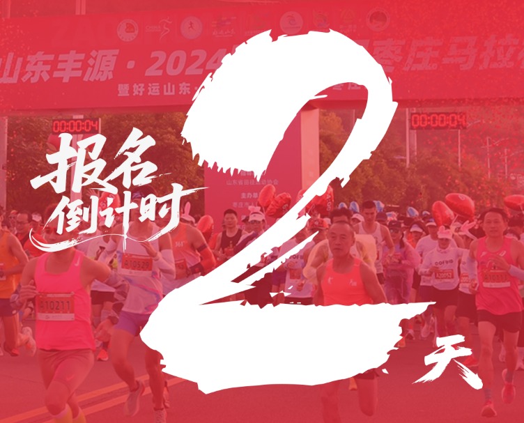 报名倒计时2天！2025枣庄半程马拉松赛8月8日14:00开启报名！