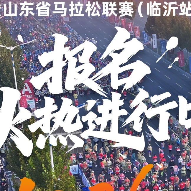 速查！八一创意跑临马直通名单新鲜出炉~