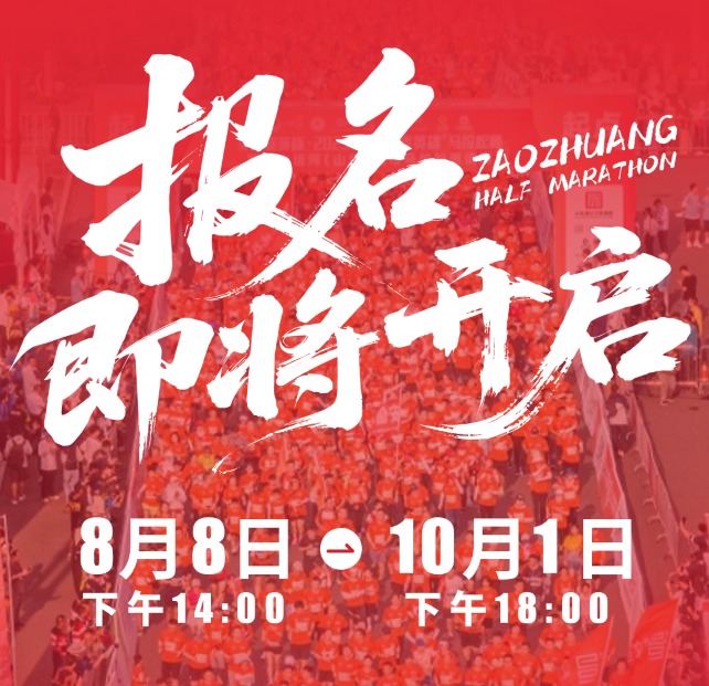 运河畔起跑 古城里追风 | 2025枣庄半程马拉松报名8月8日14:00盛启！