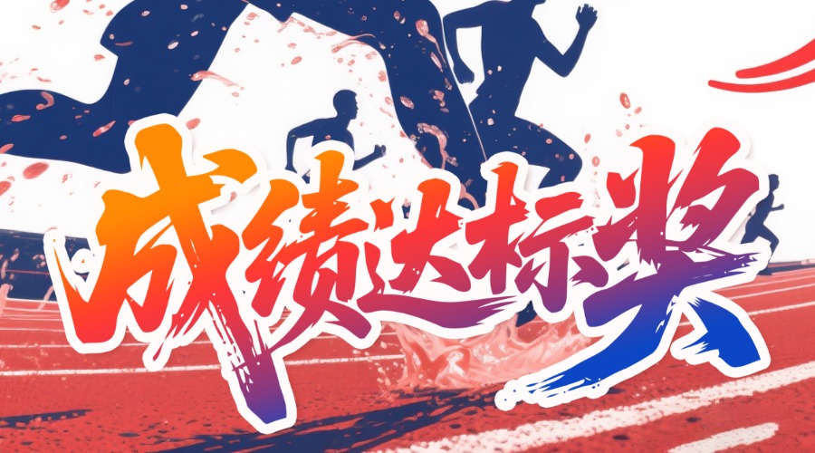 竞速枣马，达标免费！枣庄半程马拉松火热报名中！