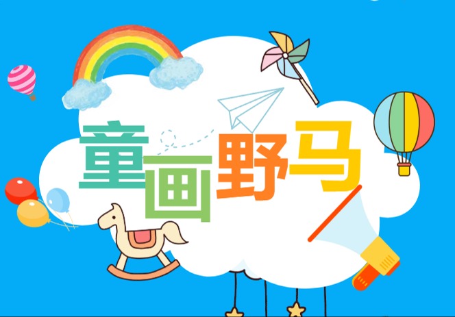 “童画野马”获奖结果公示！孩子们笔下的22℃奔跑太治愈啦！