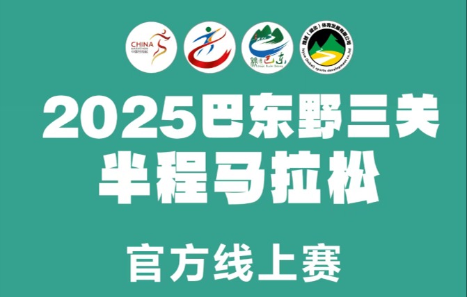 不必奔赴现场，2025野马线上赛开启！解锁同款完赛奖牌和参赛服~