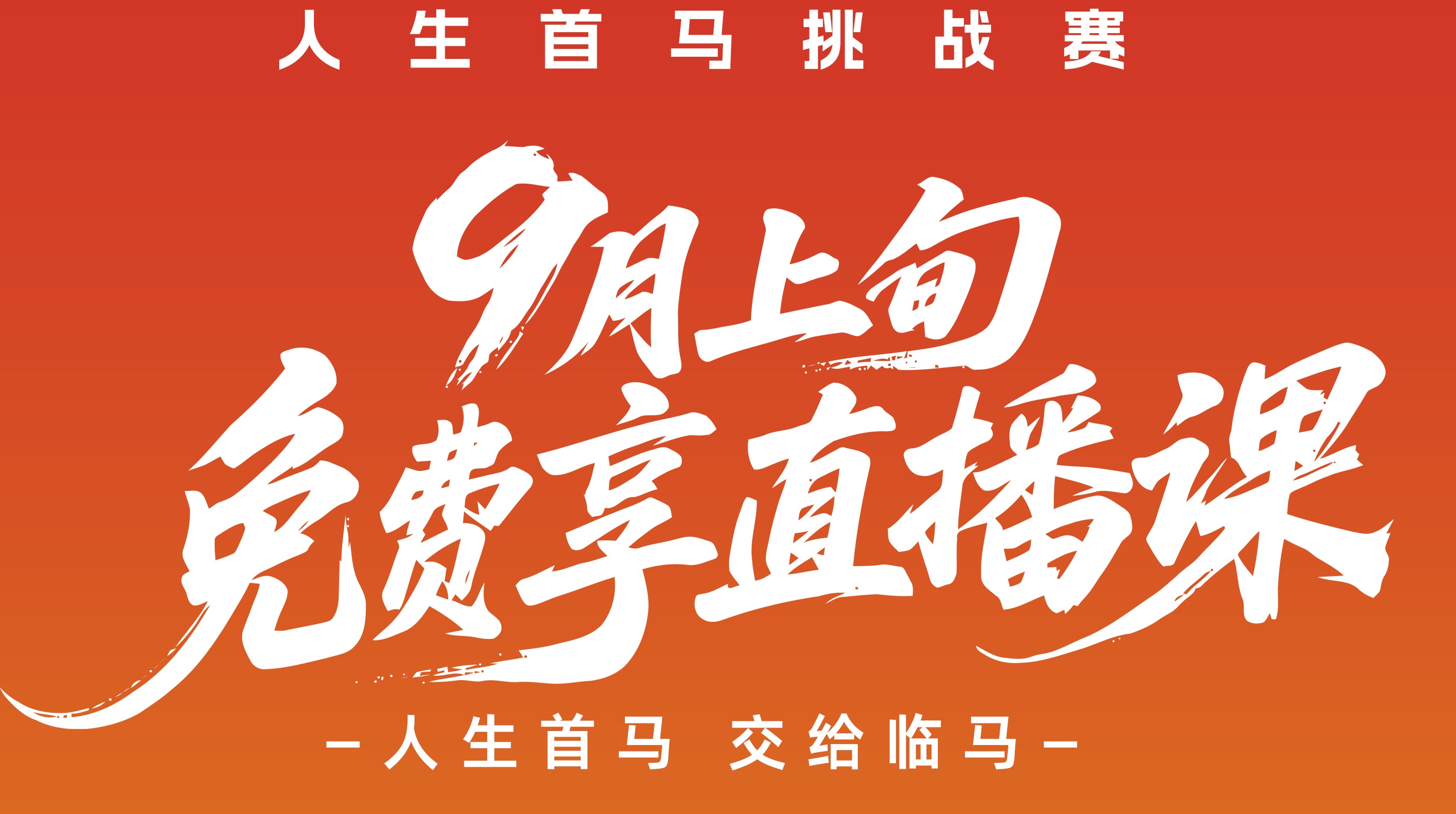 九月免费开课！已超300人报名人生首马！