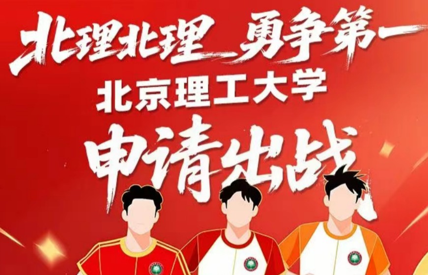 临马高校联赛 | “卷王”来了？北理工寻找最强对手！