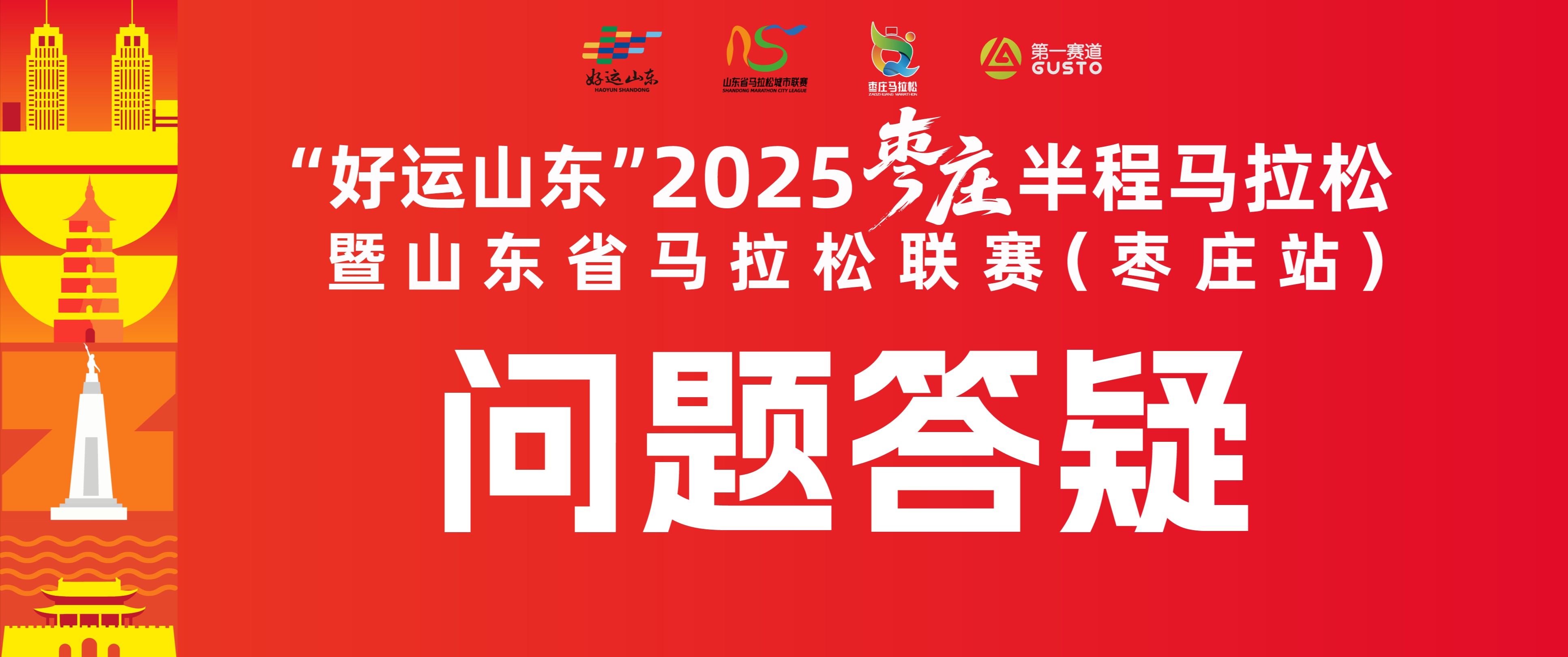 沿大运河（山东）城市马拉松邀请赛 | 常见问题答疑