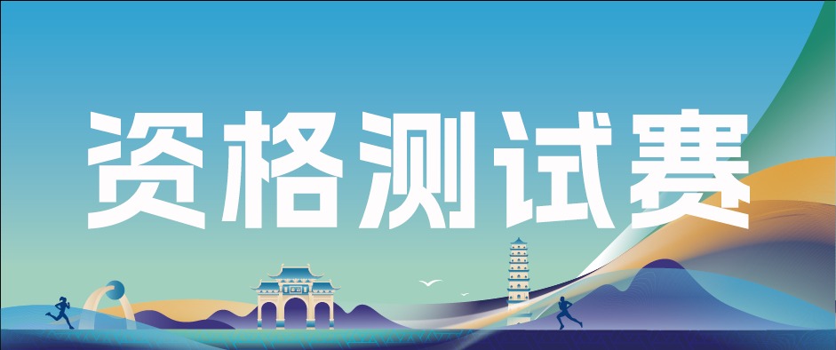 马拉松新手看过来！一站式获取你的“新手通行证”