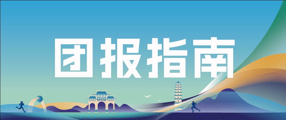 组队开跑！2025桂平半程马拉松团报指南来啦，与跑步搭子共享优惠与乐趣