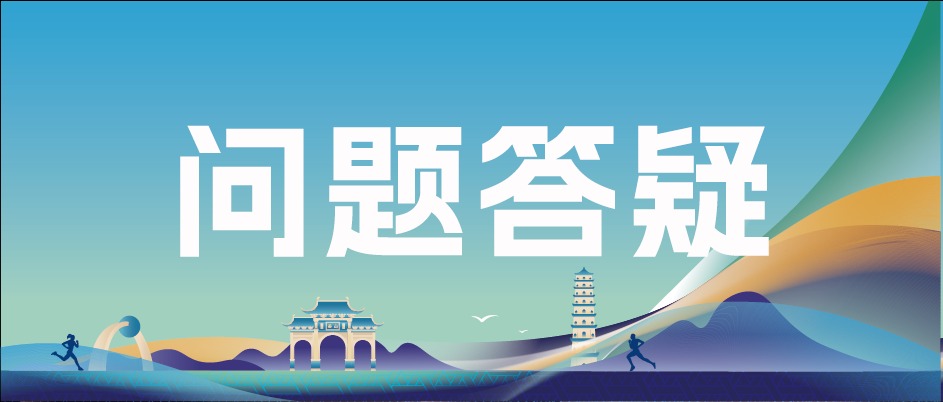 2025桂平半程马拉松Q&A贴心放送，助您安心备赛！