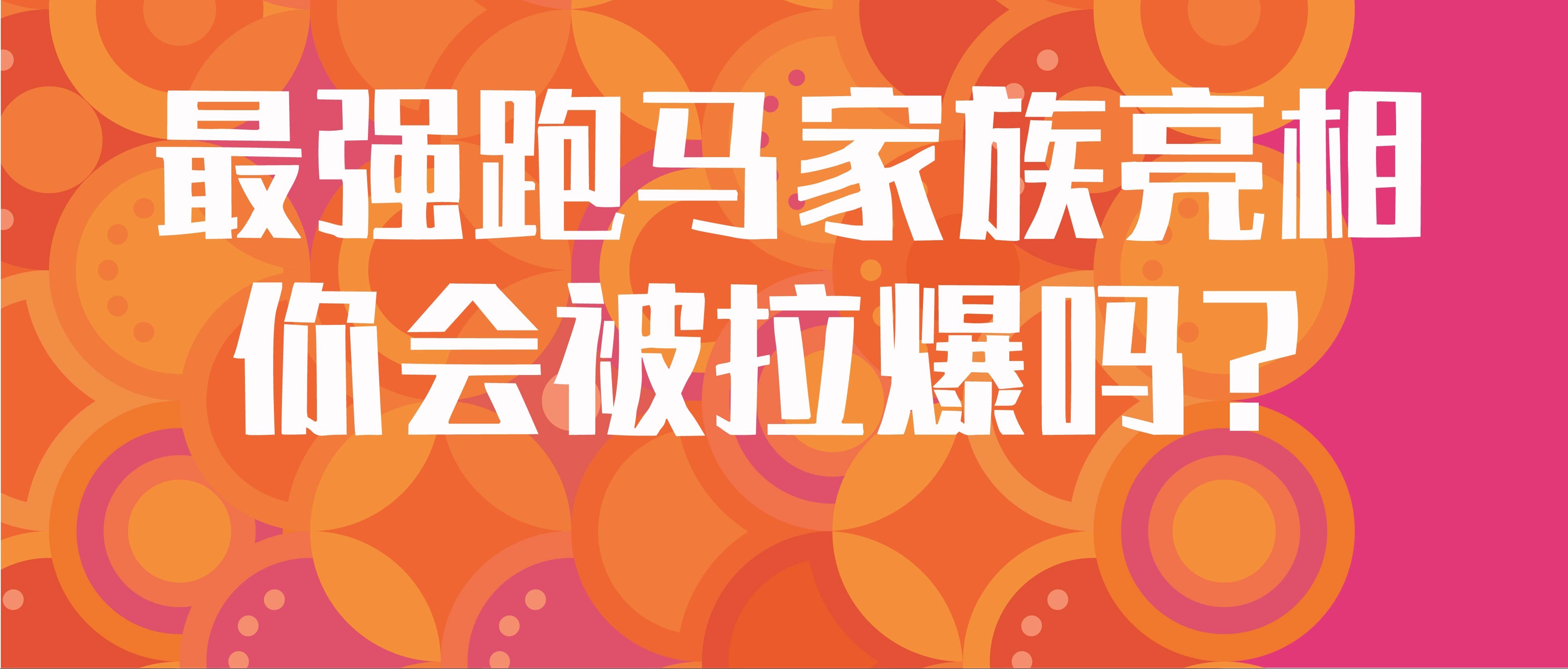 强者聚集！看看报名的战队里有哪些俊男靓女