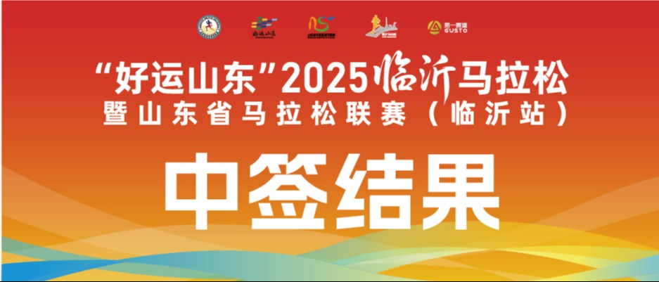 关于2025临沂马拉松中签结果的公告