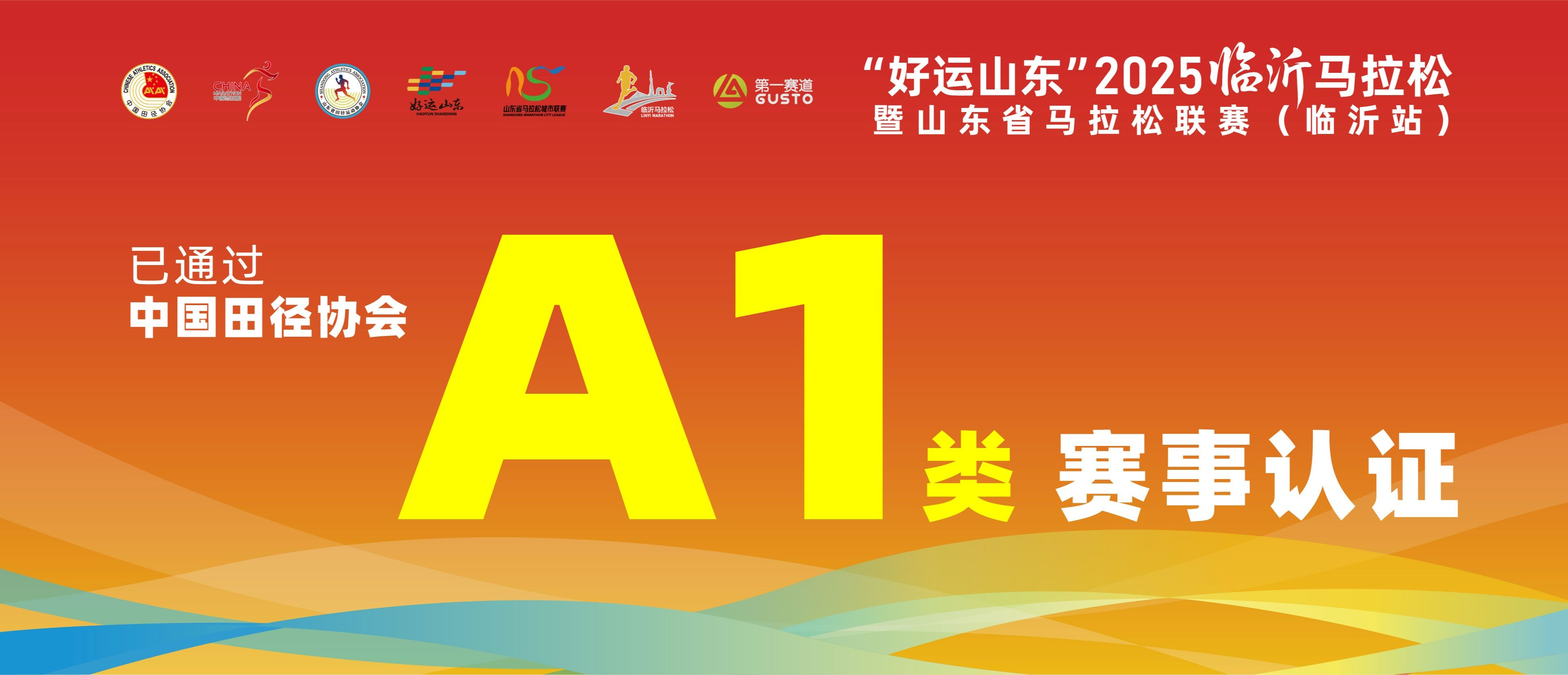 官宣！2025临沂马拉松获中田协A1类认证！