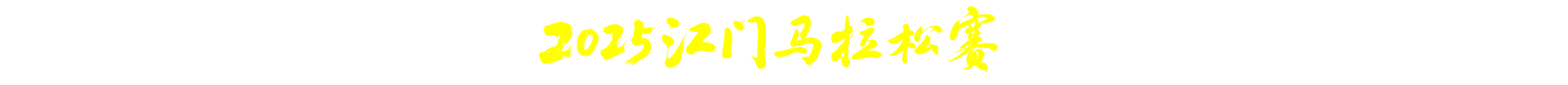江门马拉松