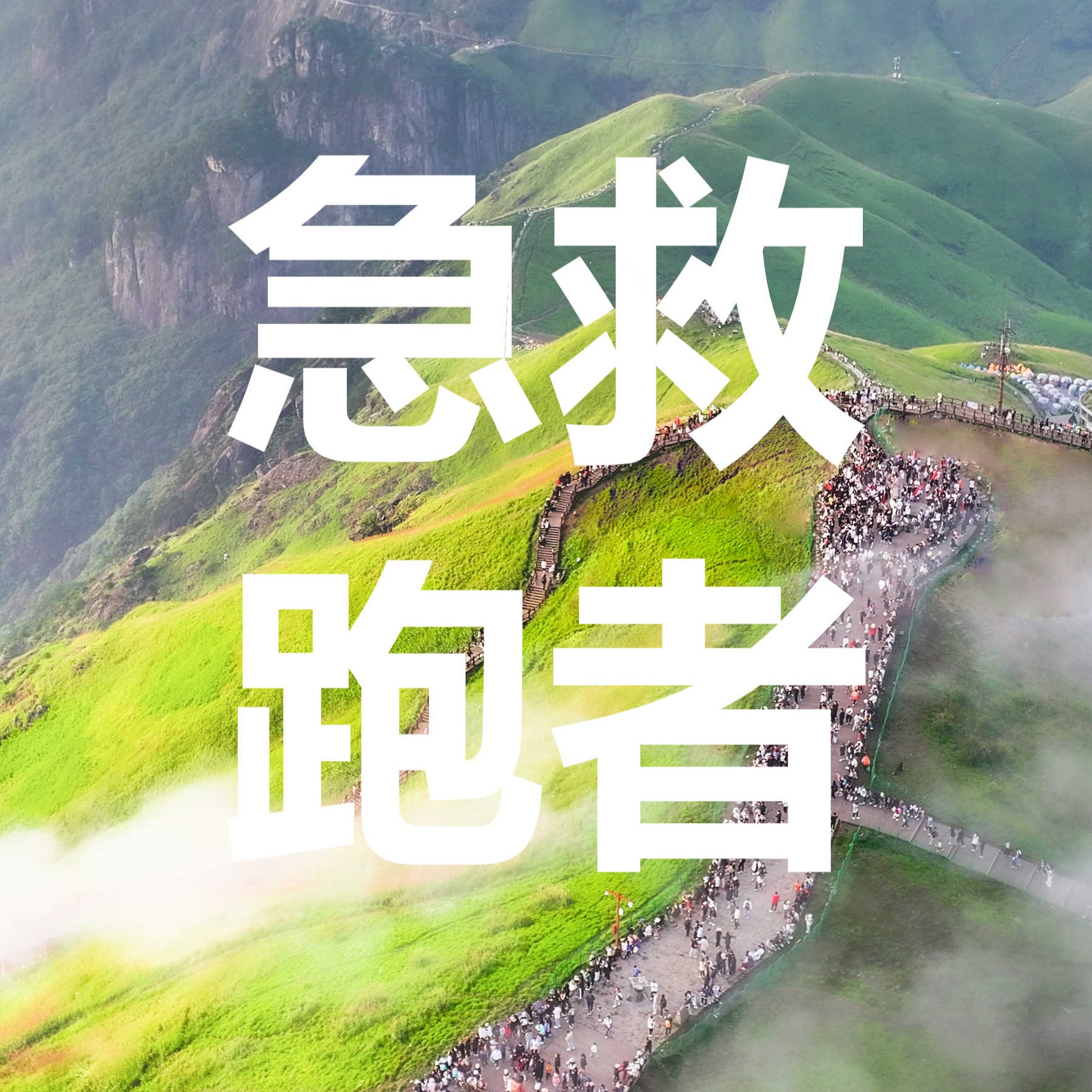 急救跑者招募 | 我们需要你！