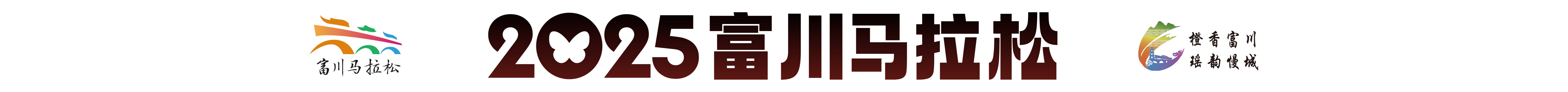 富川马拉松