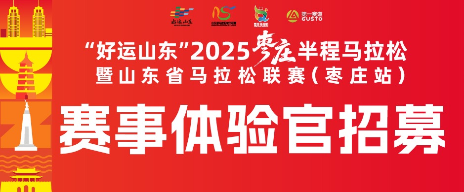 赛事体验官招募 | 交通住宿名额全免，千万不要错过！