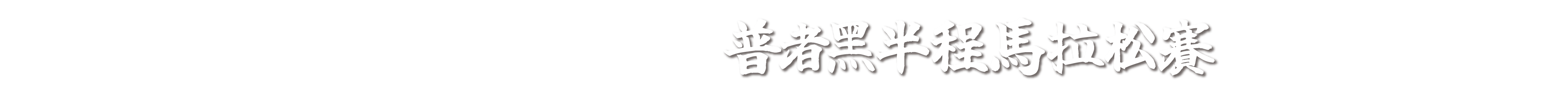 普者黑半程马拉松