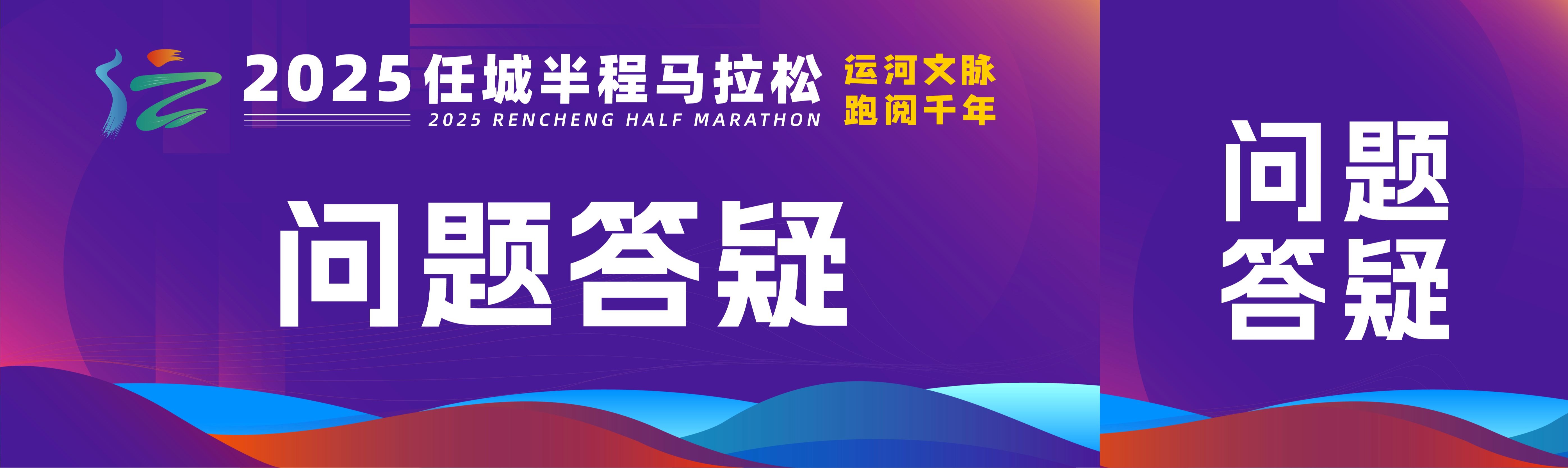 Q&A | 任城半程马拉松报名问题答疑看这里