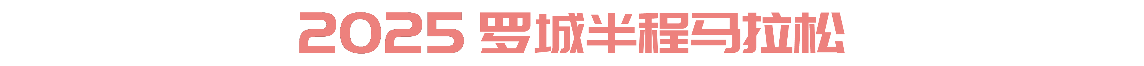 罗城半程马拉松