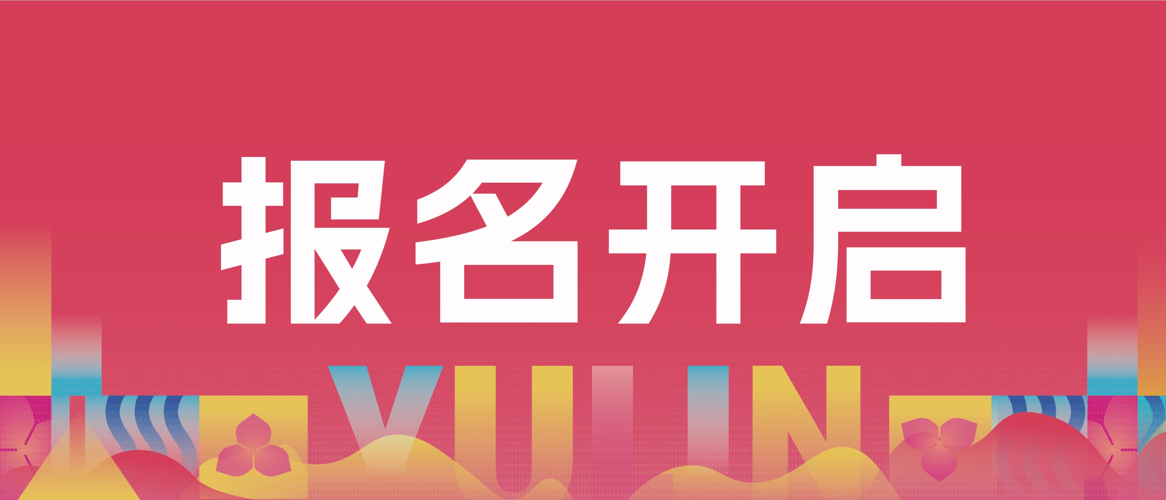 报名已开启！与我们相约玉林