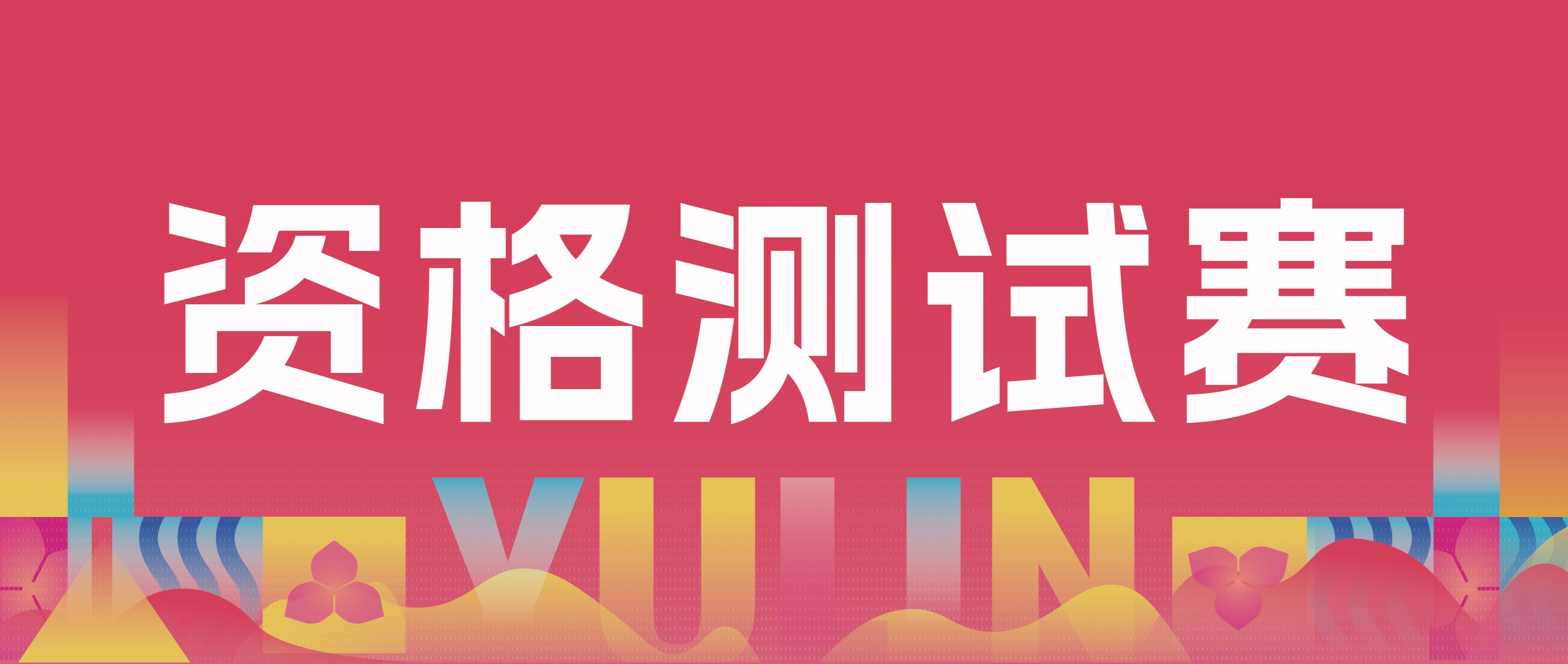想报名但没资格？第一次参赛如何快速报名审核通过？