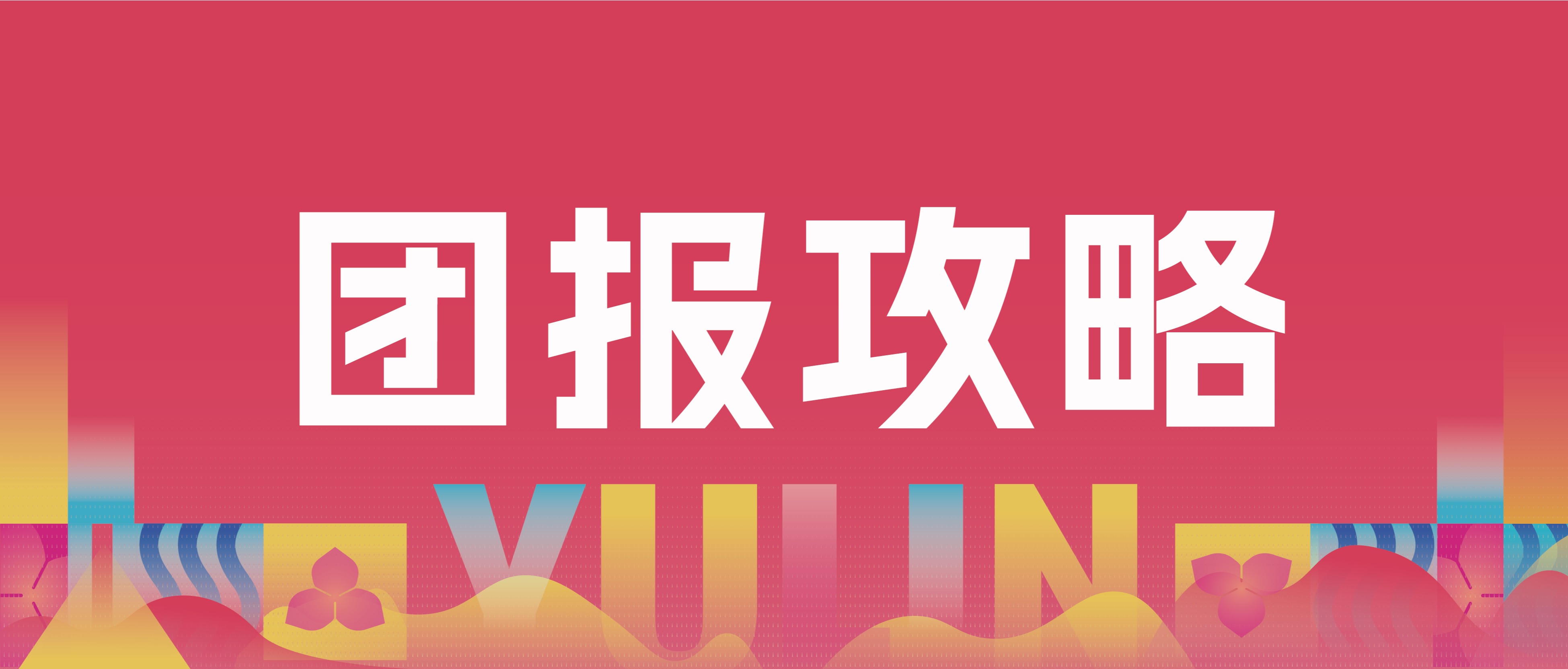 【团报攻略】召唤队友，一起报，更优惠！
