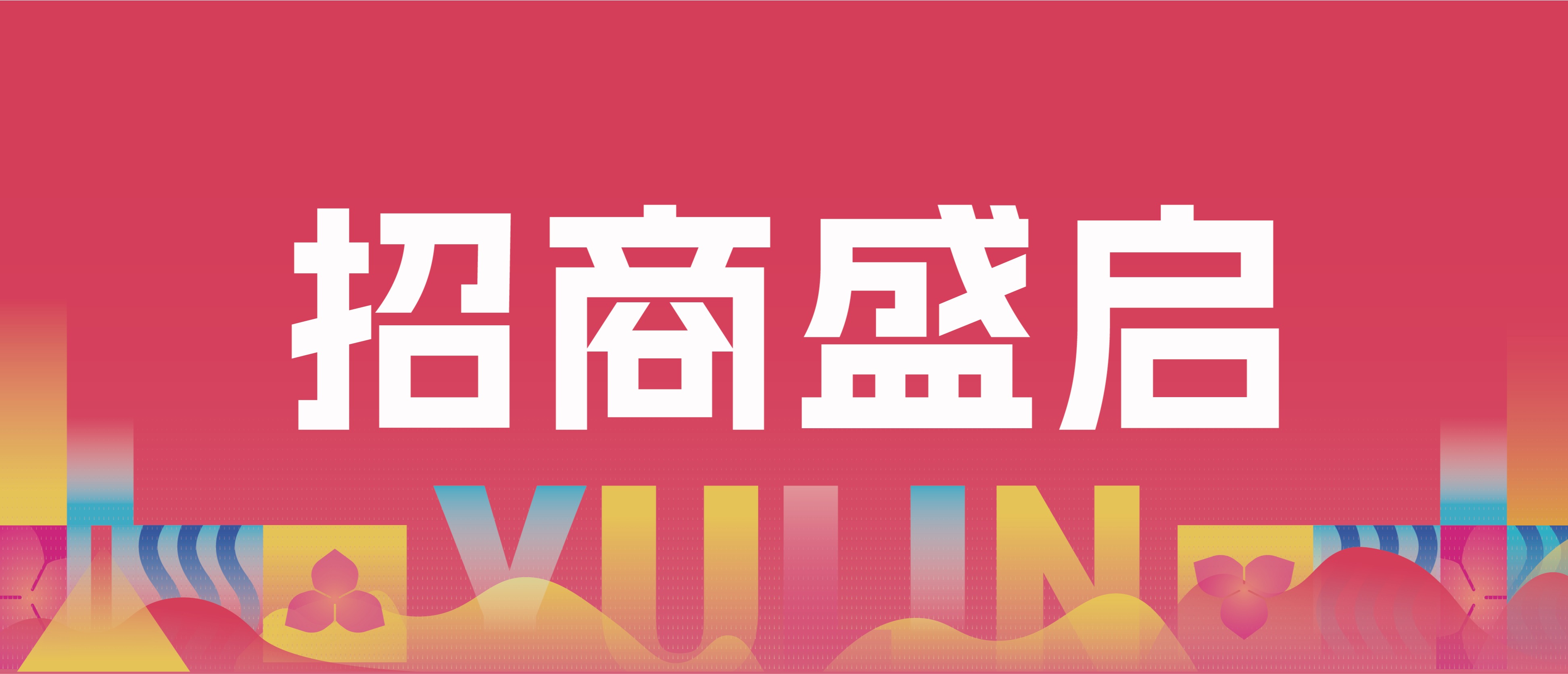 【招商盛启】抢占流量风口，与城市脉搏共跃！