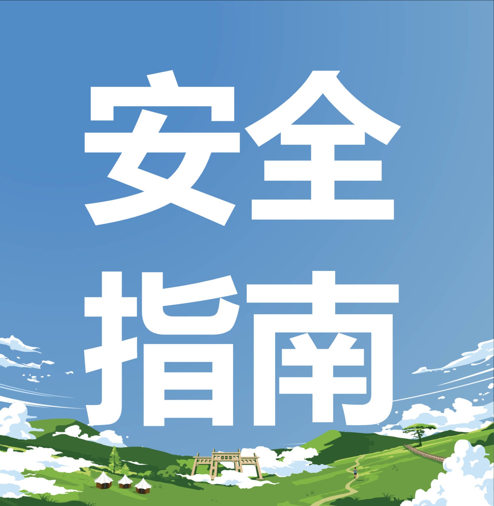 跑半马前应该注意一些什么？这份安全指南或许能助你一臂之力