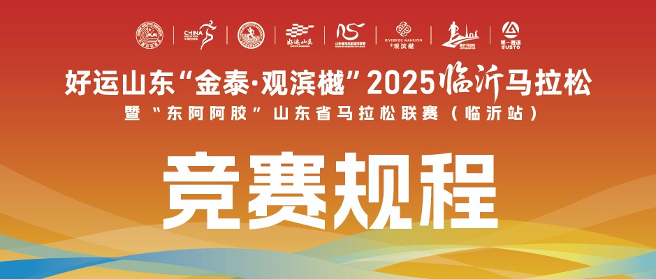 更新 | 2025临沂马拉松竞赛规程
