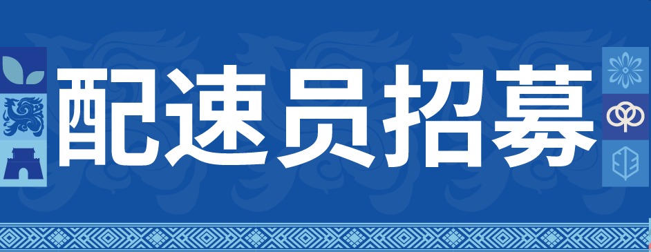 重磅招募 | 2025罗城半程马拉松“官方配速员”等你来战！