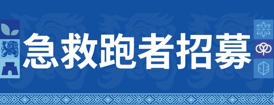 重磅招募 | 2025罗城半程马拉松急救跑者——当发令枪响起，你将是他们的盾牌