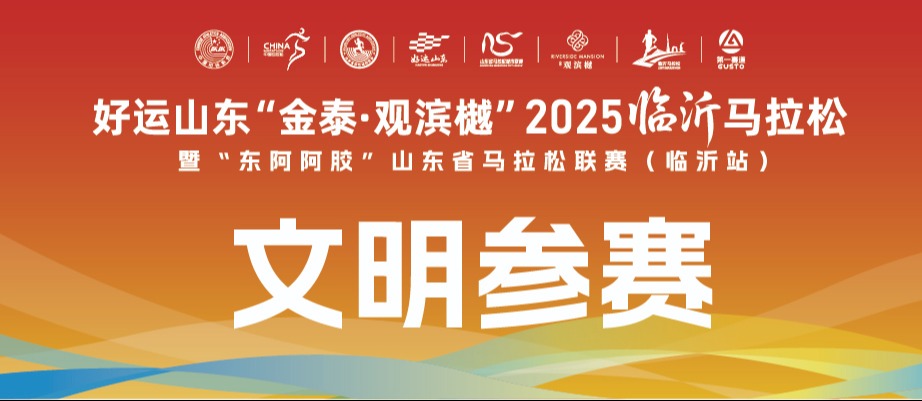 文明参赛倡议书 | 文明参赛，你我同行！