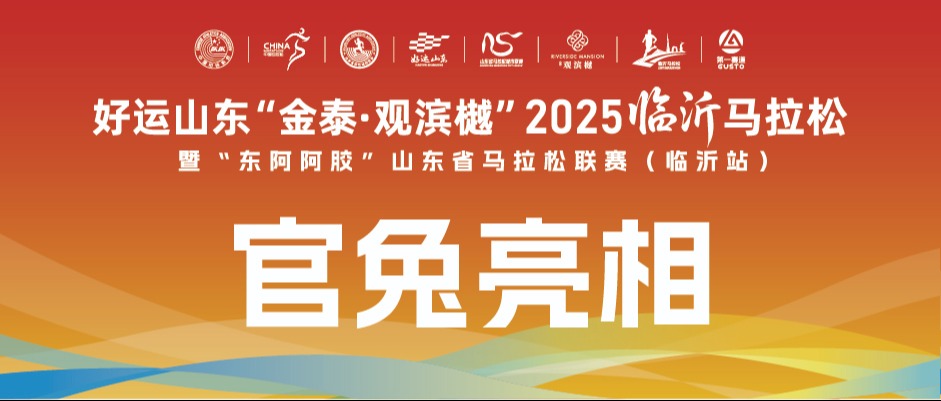 临马“官兔”已就位！速来认领你的配速搭子~