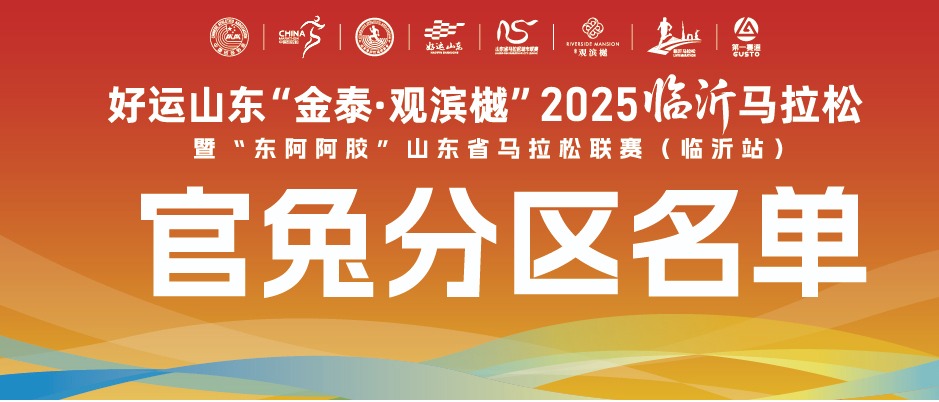 2025临沂马拉松配速员分区名单公布