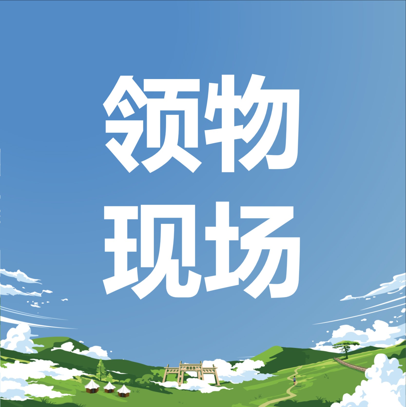 开赛倒计时最后1天！领物现场居然有这么多惊喜？