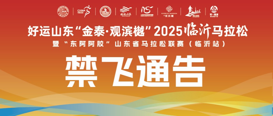 关于2025临沂马拉松现场无人机等低慢小飞行器管控的提示