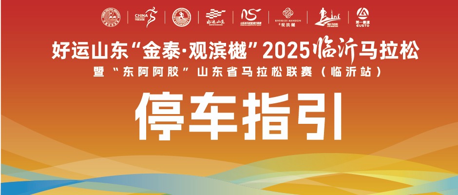 停车指引 | 自驾参赛的跑友们看过来~