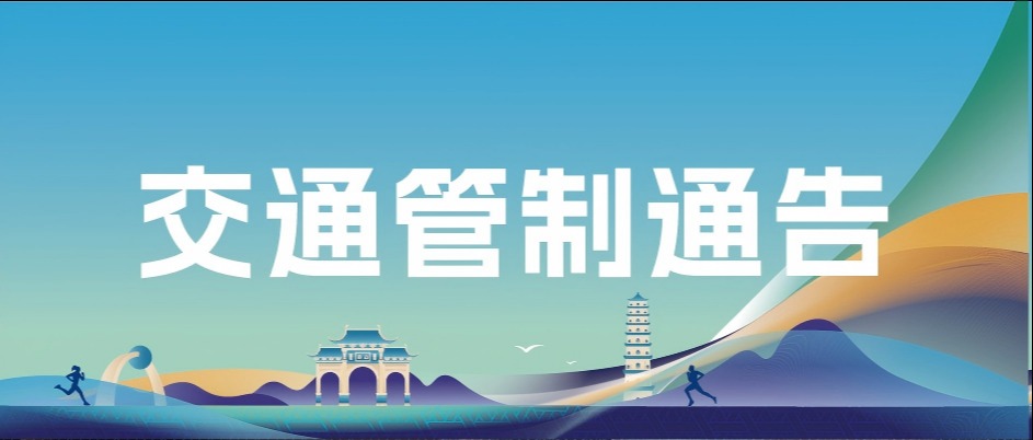 关于2025年桂平半程马拉松赛期间对部分道路实施临时交通管制措施的通告