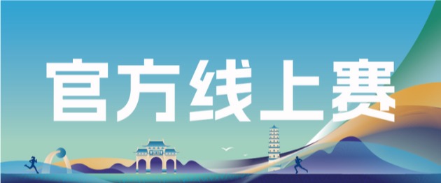跨越山海！2025桂平半程马拉松线上赛邀您参与~