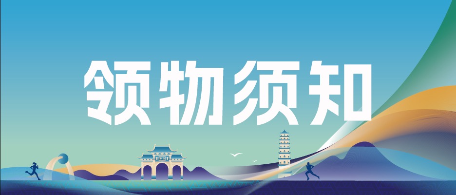 领物须知 | 桂平半马开跑倒计时！你有一份参赛物资待领取~