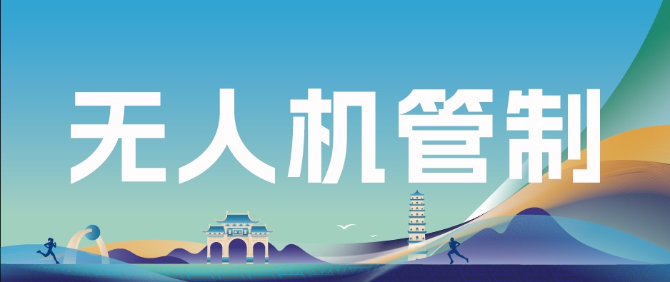 关于2025年桂平市半程马拉松赛期间无人机等“低慢小”飞行物管控的通告