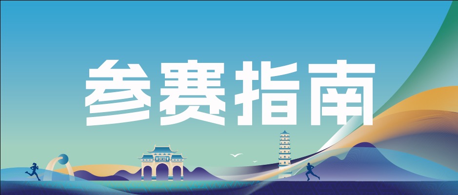 桂平半马开跑在即！超全参赛指南请查收~