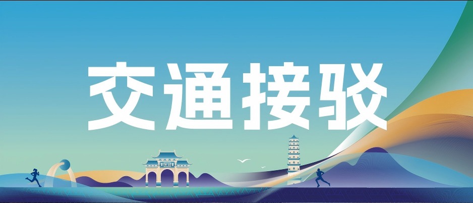 选手必看！桂平半马免费接驳服务全攻略来啦~